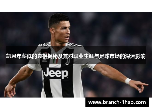 凯恩年薪低的真相揭秘及其对职业生涯与足球市场的深远影响