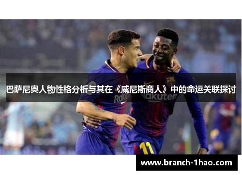 巴萨尼奥人物性格分析与其在《威尼斯商人》中的命运关联探讨