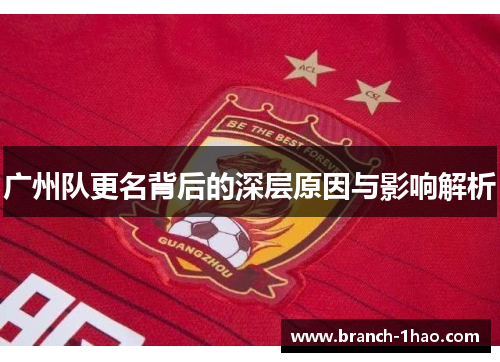 广州队更名背后的深层原因与影响解析 广州队更名背后的深层原因与影响解析