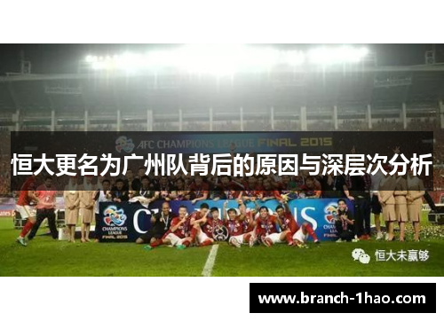 恒大更名为广州队背后的原因与深层次分析