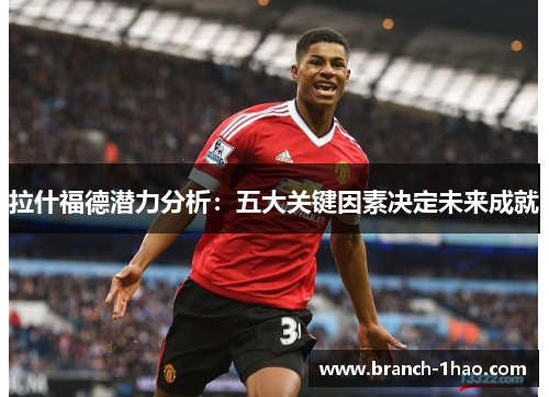 拉什福德潜力分析：五大关键因素决定未来成就