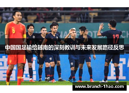 中国国足输给越南的深刻教训与未来发展路径反思