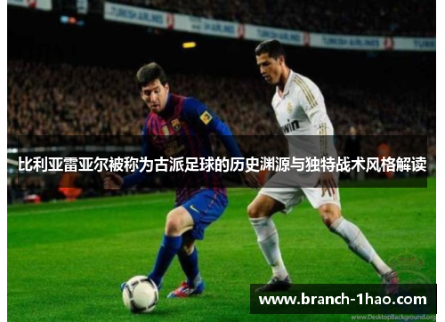 比利亚雷亚尔被称为古派足球的历史渊源与独特战术风格解读 比利亚雷亚尔被称为古派足球的历史渊源与独特战术风格解读