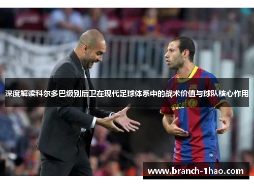 深度解读科尔多巴级别后卫在现代足球体系中的战术价值与球队核心作用