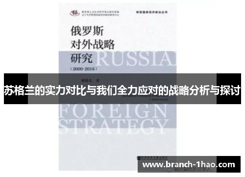 苏格兰的实力对比与我们全力应对的战略分析与探讨