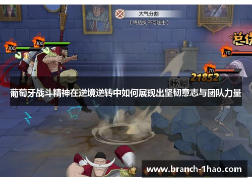 葡萄牙战斗精神在逆境逆转中如何展现出坚韧意志与团队力量