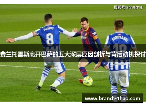 费兰托雷斯离开巴萨的五大深层原因剖析与背后动机探讨