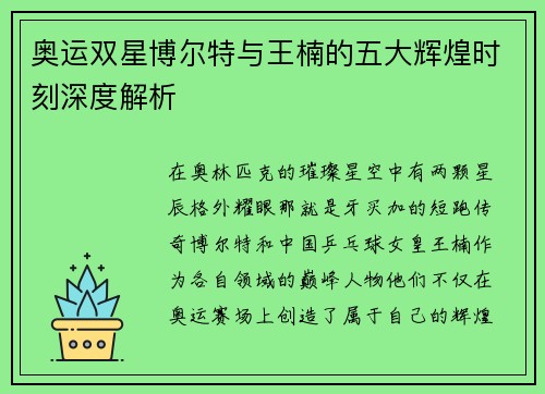 奥运双星博尔特与王楠的五大辉煌时刻深度解析 奥运双星博尔特与王楠的五大辉煌时刻深度解析