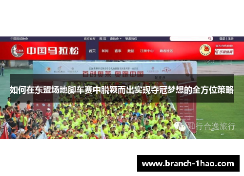 如何在东盟场地脚车赛中脱颖而出实现夺冠梦想的全方位策略 如何在东盟场地脚车赛中脱颖而出实现夺冠梦想的全方位策略