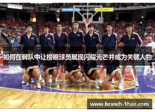 如何在弱队中让榜眼球员展现闪耀光芒并成为关键人物
