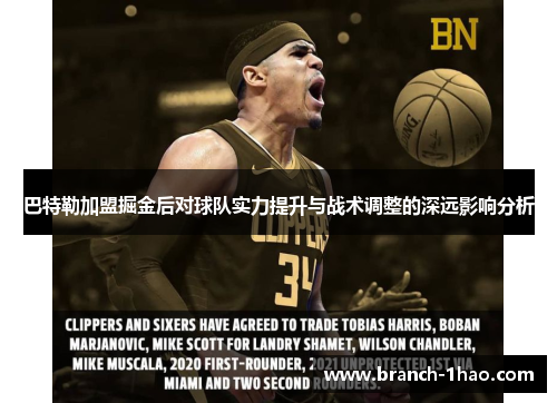 巴特勒加盟掘金后对球队实力提升与战术调整的深远影响分析 巴特勒加盟掘金后对球队实力提升与战术调整的深远影响分析
