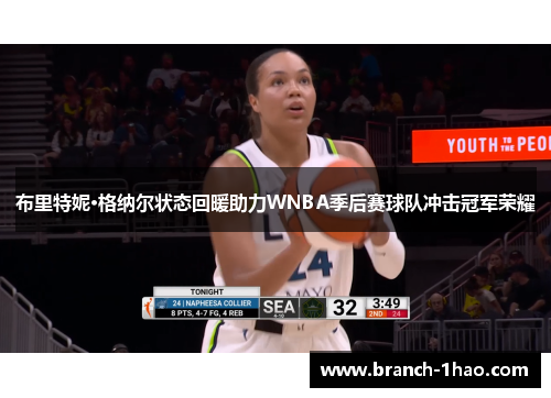 布里特妮·格纳尔状态回暖助力WNBA季后赛球队冲击冠军荣耀 布里特妮·格纳尔状态回暖助力WNBA季后赛球队冲击冠军荣耀