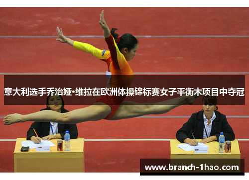 意大利选手乔治娅·维拉在欧洲体操锦标赛女子平衡木项目中夺冠 意大利选手乔治娅·维拉在欧洲体操锦标赛女子平衡木项目中夺冠