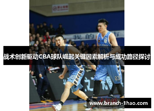 战术创新驱动CBA球队崛起关键因素解析与成功路径探讨 战术创新驱动CBA球队崛起关键因素解析与成功路径探讨