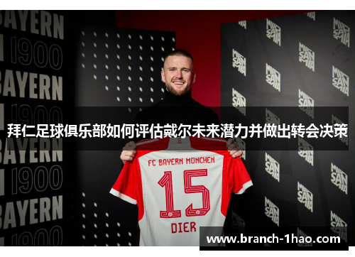 拜仁足球俱乐部如何评估戴尔未来潜力并做出转会决策