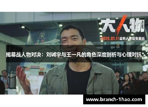 揭幕战人物对决：刘诚宇与王一凡的角色深度剖析与心理对抗
