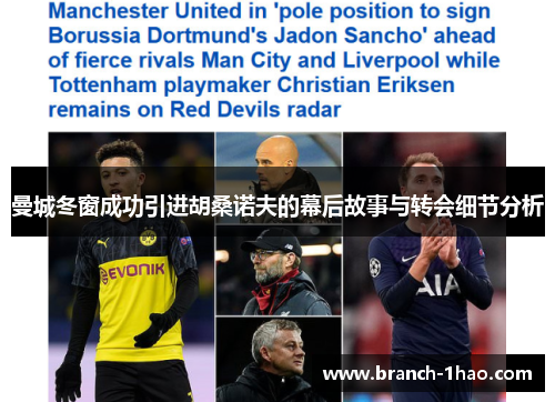 曼城冬窗成功引进胡桑诺夫的幕后故事与转会细节分析 曼城冬窗成功引进胡桑诺夫的幕后故事与转会细节分析