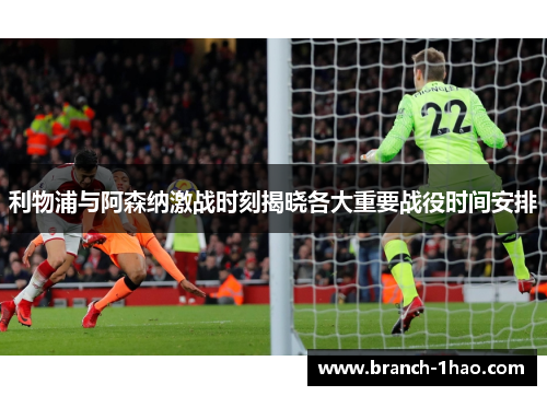 利物浦与阿森纳激战时刻揭晓各大重要战役时间安排 利物浦与阿森纳激战时刻揭晓各大重要战役时间安排