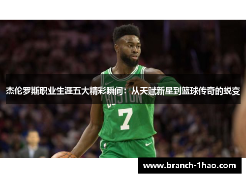 杰伦罗斯职业生涯五大精彩瞬间:从天赋新星到篮球传奇的蜕变 杰伦罗斯职业生涯五大精彩瞬间:从天赋新星到篮球传奇的蜕变