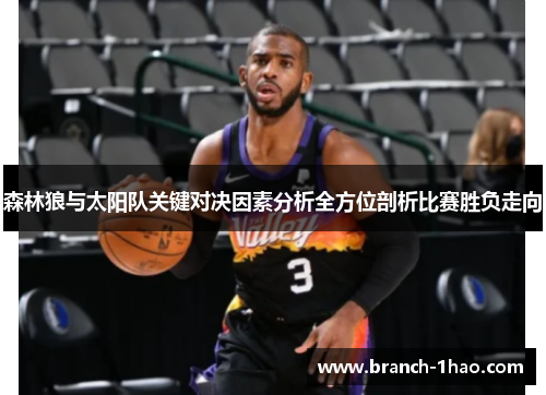 森林狼与太阳队关键对决因素分析全方位剖析比赛胜负走向