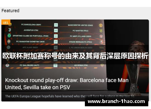 欧联杯附加赛称号的由来及其背后深层原因探析