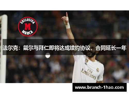 法尔克:戴尔与拜仁即将达成续约协议,合同延长一年 法尔克:戴尔与拜仁即将达成续约协议,合同延长一年