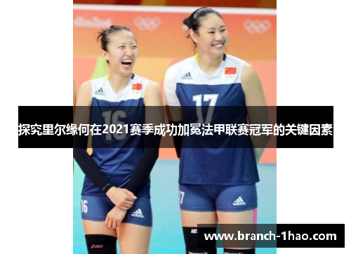 探究里尔缘何在2021赛季成功加冕法甲联赛冠军的关键因素