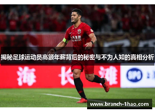 揭秘足球运动员高额年薪背后的秘密与不为人知的真相分析 揭秘足球运动员高额年薪背后的秘密与不为人知的真相分析