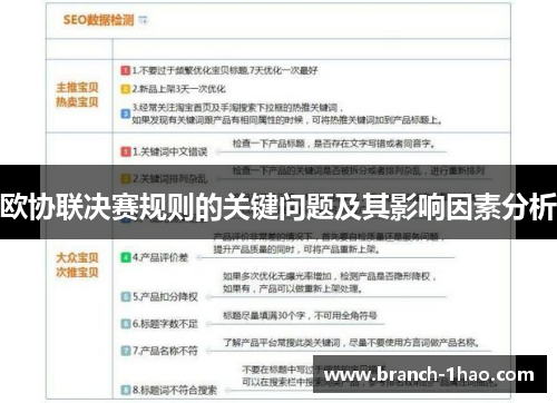 欧协联决赛规则的关键问题及其影响因素分析 欧协联决赛规则的关键问题及其影响因素分析
