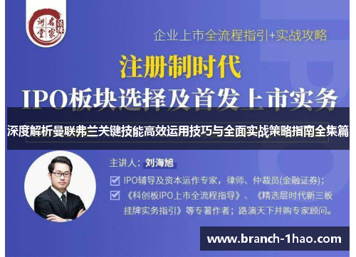 深度解析曼联弗兰关键技能高效运用技巧与全面实战策略指南全集篇 深度解析曼联弗兰关键技能高效运用技巧与全面实战策略指南全集篇