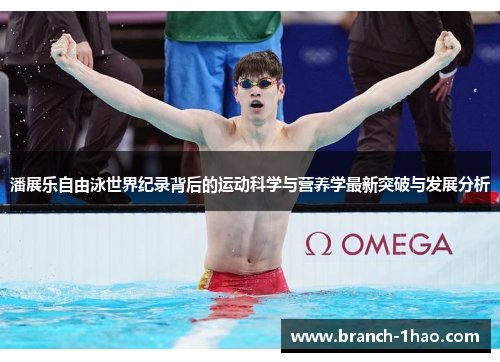 潘展乐自由泳世界纪录背后的运动科学与营养学最新突破与发展分析
