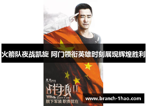 火箭队夜战凯旋 阿门领衔英雄时刻展现辉煌胜利