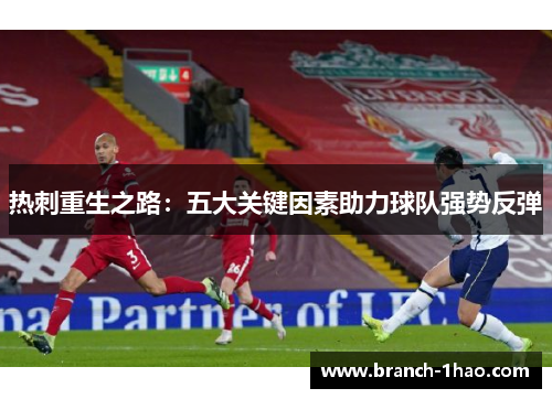热刺重生之路:五大关键因素助力球队强势反弹 热刺重生之路:五大关键因素助力球队强势反弹