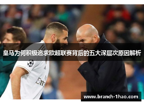 皇马为何积极追求欧超联赛背后的五大深层次原因解析 皇马为何积极追求欧超联赛背后的五大深层次原因解析