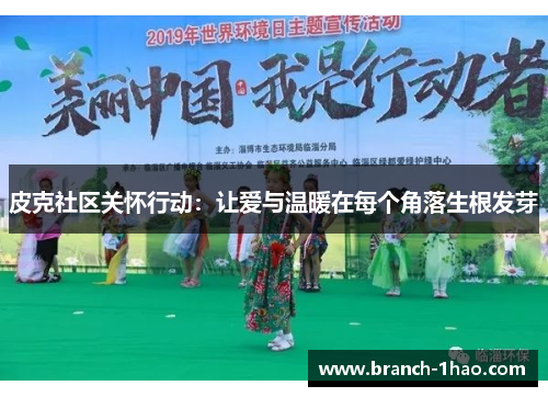 皮克社区关怀行动：让爱与温暖在每个角落生根发芽