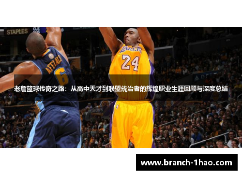 老詹篮球传奇之路:从高中天才到联盟统治者的辉煌职业生涯回顾与深度总结 老詹篮球传奇之路:从高中天才到联盟统治者的辉煌职业生涯回顾与深度总结