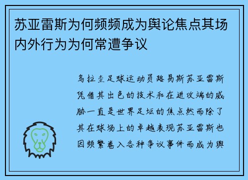 苏亚雷斯为何频频成为舆论焦点其场内外行为为何常遭争议 苏亚雷斯为何频频成为舆论焦点其场内外行为为何常遭争议