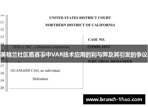 英格兰社区盾赛事中VAR技术应用的利与弊及其引发的争议 英格兰社区盾赛事中VAR技术应用的利与弊及其引发的争议