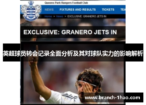 英超球员转会记录全面分析及其对球队实力的影响解析 英超球员转会记录全面分析及其对球队实力的影响解析