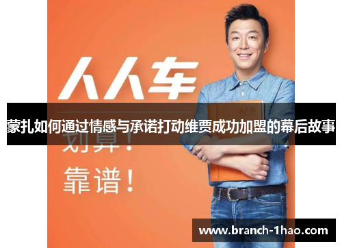 蒙扎如何通过情感与承诺打动维贾成功加盟的幕后故事 蒙扎如何通过情感与承诺打动维贾成功加盟的幕后故事