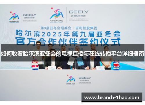 如何收看哈尔滨亚冬会的电视直播与在线转播平台详细指南