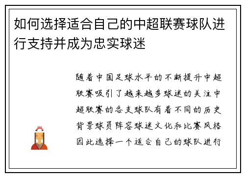 如何选择适合自己的中超联赛球队进行支持并成为忠实球迷 如何选择适合自己的中超联赛球队进行支持并成为忠实球迷