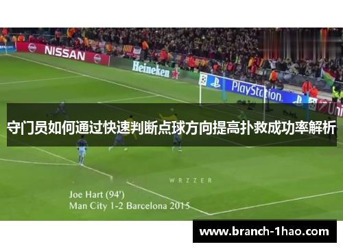 守门员如何通过快速判断点球方向提高扑救成功率解析