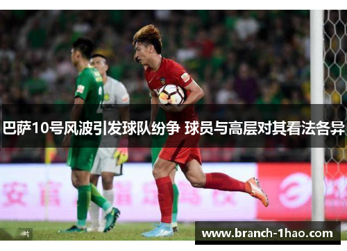 巴萨10号风波引发球队纷争 球员与高层对其看法各异