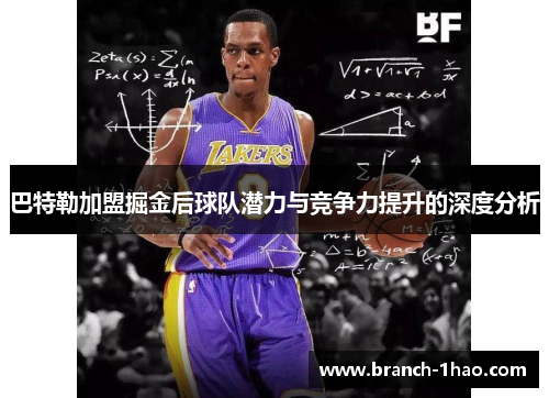 巴特勒加盟掘金后球队潜力与竞争力提升的深度分析 巴特勒加盟掘金后球队潜力与竞争力提升的深度分析