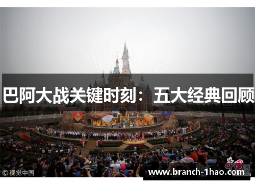 巴阿大战关键时刻：五大经典回顾