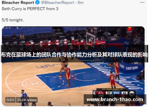 布克在篮球场上的团队合作与协作能力分析及其对球队表现的影响