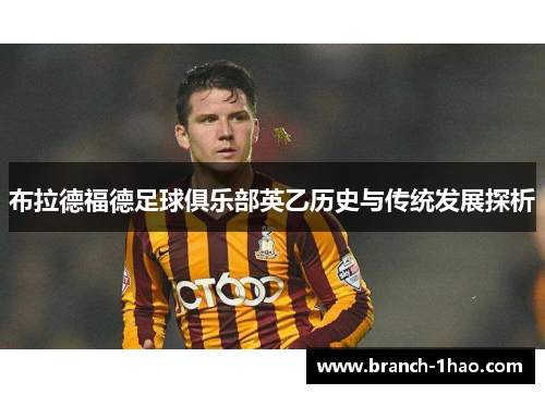布拉德福德足球俱乐部英乙历史与传统发展探析
