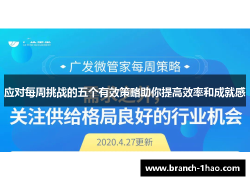 应对每周挑战的五个有效策略助你提高效率和成就感