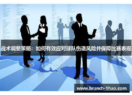 战术调整策略：如何有效应对球队伤退风险并保障比赛表现
